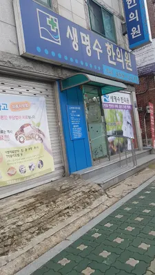 생명수한의원 — 업체가 네이버 플레이스에 올린 사진 1