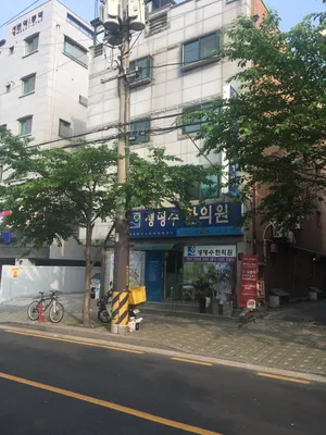 생명수한의원 — 업체가 네이버 플레이스에 올린 사진 2