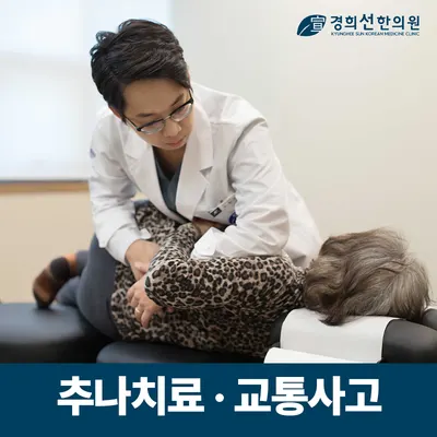 경희선한의원 — 업체가 네이버 플레이스에 올린 사진 3