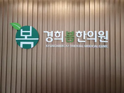 경희봄한의원 — 업체가 네이버 플레이스에 올린 사진 2