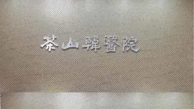 다산한의원 — 업체가 네이버 플레이스에 올린 사진 1