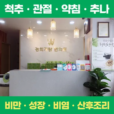 경희자람한의원 — 업체가 네이버 플레이스에 올린 사진 2