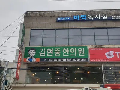 김현중한의원 — 업체가 네이버 플레이스에 올린 사진 1
