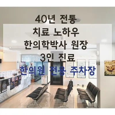 민성한의원 — 업체가 네이버 플레이스에 올린 사진 2