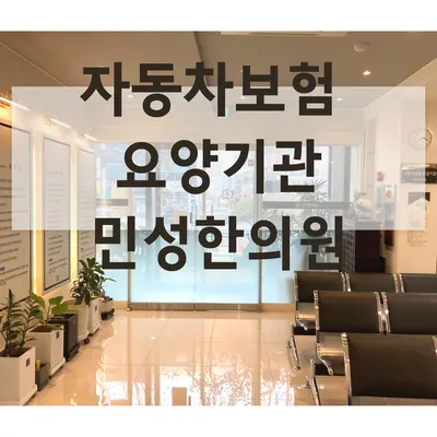 민성한의원 — 업체가 네이버 플레이스에 올린 사진 3