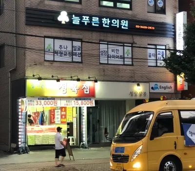 늘푸른한의원 — 업체가 네이버 플레이스에 올린 사진 3
