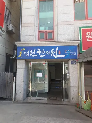 덕원한의원 — 업체가 네이버 플레이스에 올린 사진 1