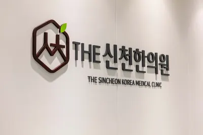 신천한의원 — 업체가 네이버 플레이스에 올린 사진 3