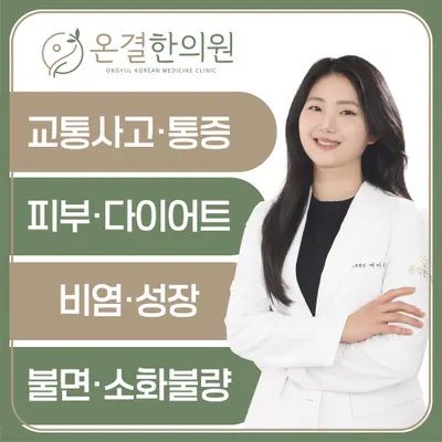 온결한의원 — 업체가 네이버 플레이스에 올린 사진 1