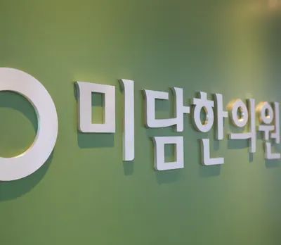 미담한의원 — 업체가 네이버 플레이스에 올린 사진 2