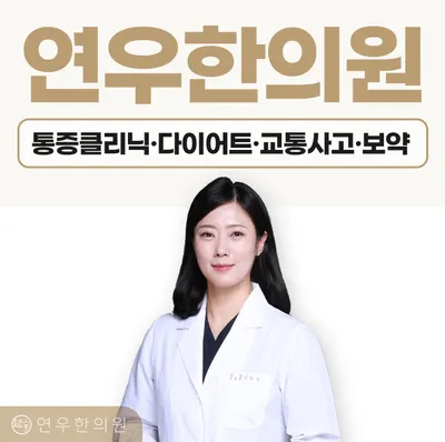 연우한의원 — 업체가 네이버 플레이스에 올린 사진 1