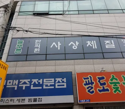 늘푸른한의원 — 업체가 네이버 플레이스에 올린 사진 1