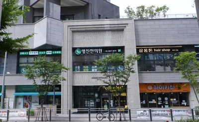 명진한의원 — 업체가 네이버 플레이스에 올린 사진 1