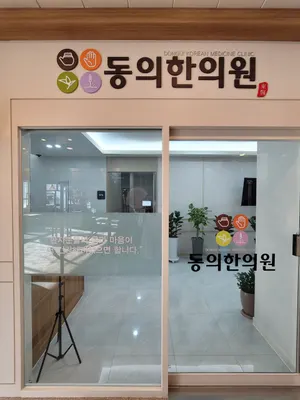 동의한의원 — 업체가 네이버 플레이스에 올린 사진 1