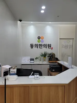 동의한의원 — 업체가 네이버 플레이스에 올린 사진 2
