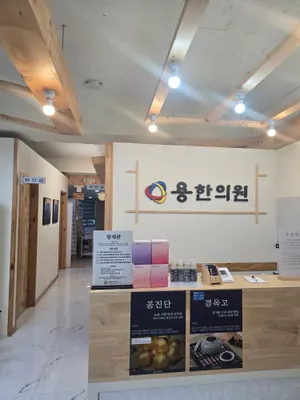 용한의원 — 업체가 네이버 플레이스에 올린 사진 2