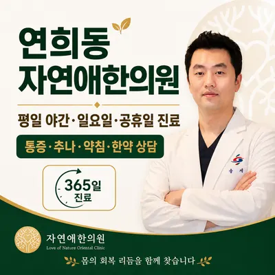 자연애한의원 — 업체가 네이버 플레이스에 올린 사진 1