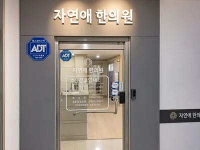 자연애한의원 — 업체가 네이버 플레이스에 올린 사진 2