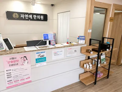 자연애한의원 — 업체가 네이버 플레이스에 올린 사진 3