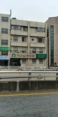 이근섭한의원 — 업체가 네이버 플레이스에 올린 사진 1