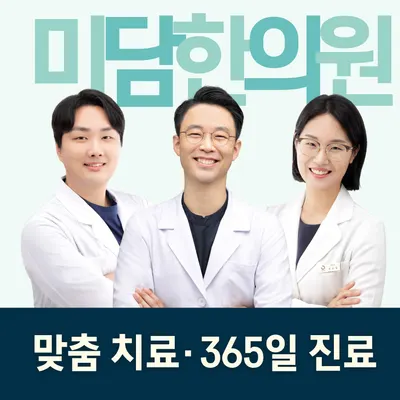 미담한의원 — 업체가 네이버 플레이스에 올린 사진 2
