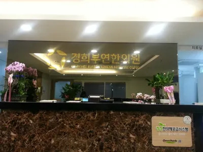 경희부연한의원 — 업체가 네이버 플레이스에 올린 사진 1