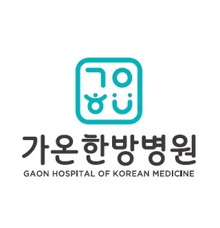 가온한방병원 — 업체가 네이버 플레이스에 올린 사진 1