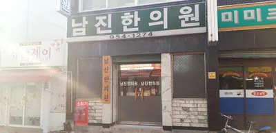 남진한의원 — 업체가 네이버 플레이스에 올린 사진 1