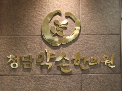 청담약손한의원 — 업체가 네이버 플레이스에 올린 사진 1