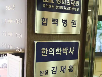 청담약손한의원 — 업체가 네이버 플레이스에 올린 사진 2