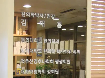 청담약손한의원 — 업체가 네이버 플레이스에 올린 사진 3