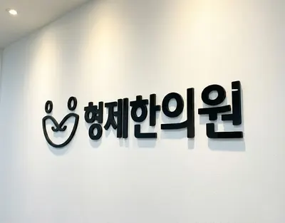 형제한의원 — 업체가 네이버 플레이스에 올린 사진 1