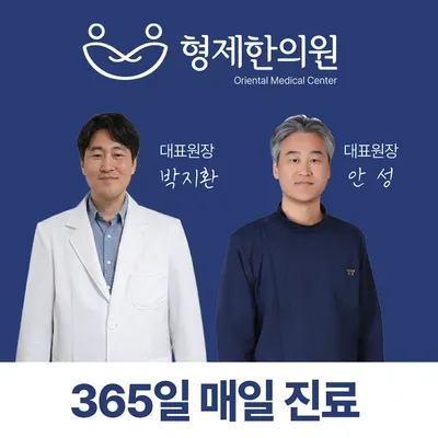 형제한의원 — 업체가 네이버 플레이스에 올린 사진 2