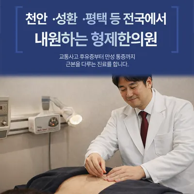형제한의원 — 업체가 네이버 플레이스에 올린 사진 3