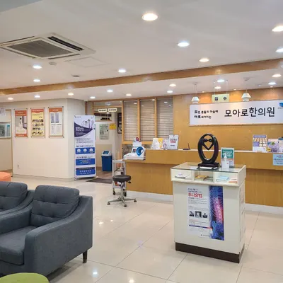 모아로한의원 — 업체가 네이버 플레이스에 올린 사진 1