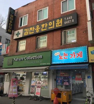 김찬웅한의원 — 업체가 네이버 플레이스에 올린 사진 1
