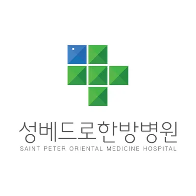 성베드로한방병원 — 업체가 네이버 플레이스에 올린 사진 1