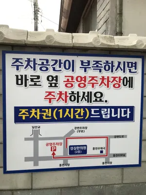 성심한의원 — 업체가 네이버 플레이스에 올린 사진 2