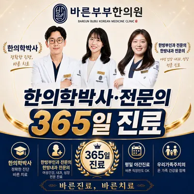 바른부부한의원 — 업체가 네이버 플레이스에 올린 사진 1