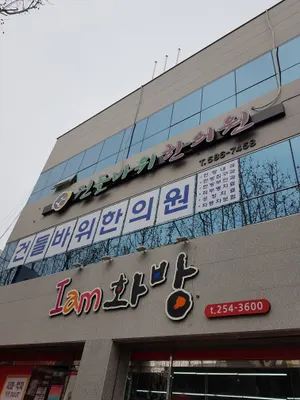 건들바위한의원 — 업체가 네이버 플레이스에 올린 사진 2