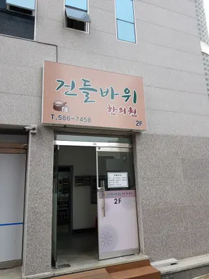 건들바위한의원 — 업체가 네이버 플레이스에 올린 사진 3