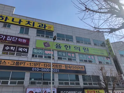 율한의원 — 업체가 네이버 플레이스에 올린 사진 1