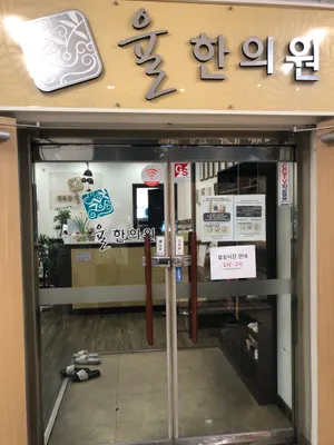 율한의원 — 업체가 네이버 플레이스에 올린 사진 3