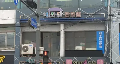 혜화당한의원 — 업체가 네이버 플레이스에 올린 사진 1