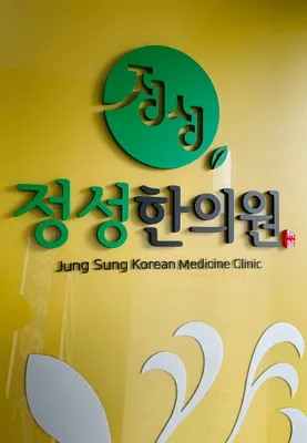 정성한의원 — 업체가 네이버 플레이스에 올린 사진 1