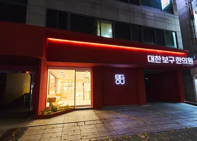 대한보구한의원 — 업체가 네이버 플레이스에 올린 사진 1
