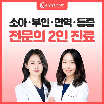 강경하한의원 — 업체가 네이버 플레이스에 올린 사진 1