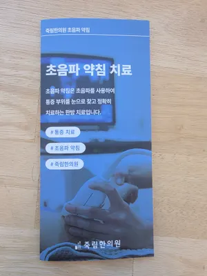 죽림한의원 — 업체가 네이버 플레이스에 올린 사진 2