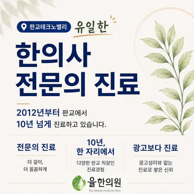 율한의원 — 업체가 네이버 플레이스에 올린 사진 1
