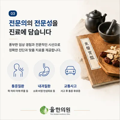 율한의원 — 업체가 네이버 플레이스에 올린 사진 3
